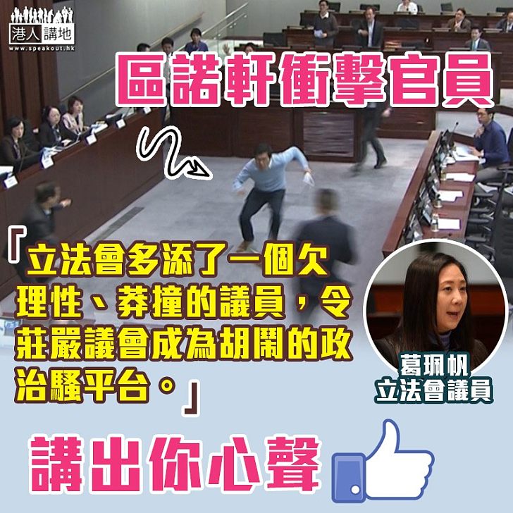 【做騷盲反】批區諾軒衝擊官員 葛珮帆：令莊嚴議會成為胡鬧的政治騷平台