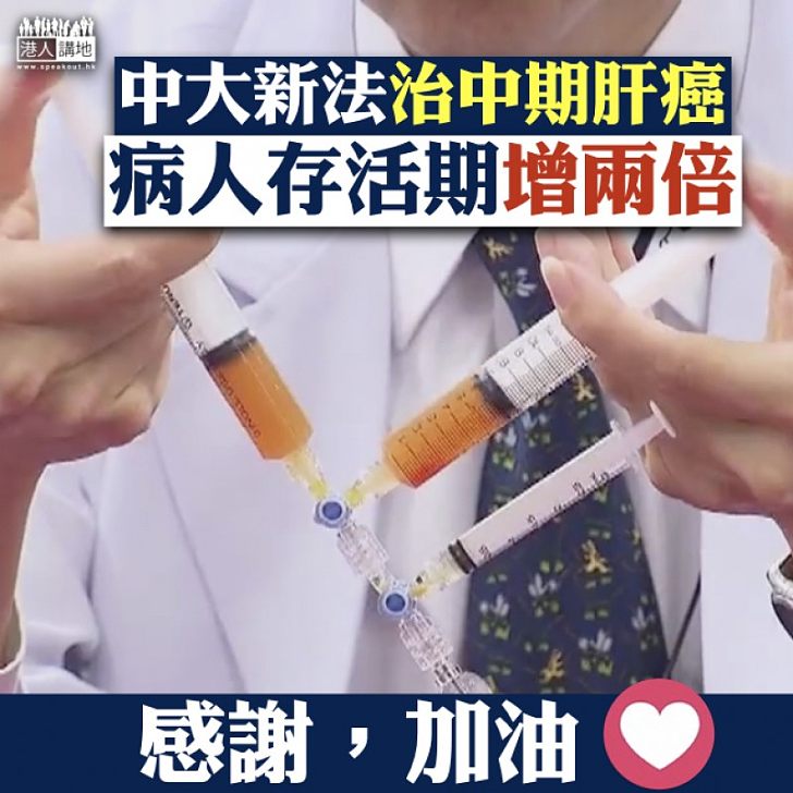 【醫學突破】中大醫學院新法治中期肝癌 病人存活率增兩倍