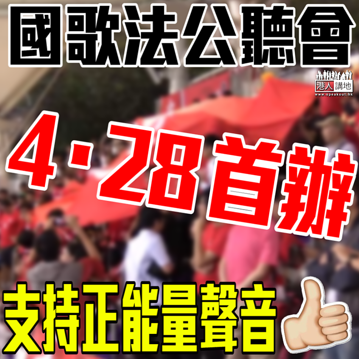 【市民心聲】國歌法公聽會4.28首辦 廣收正能量聲音