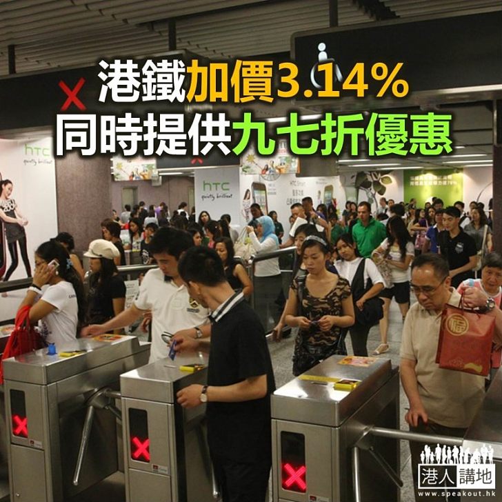 【焦點新聞】港鐵按機制加票價3.14% 同時提供九七折優惠