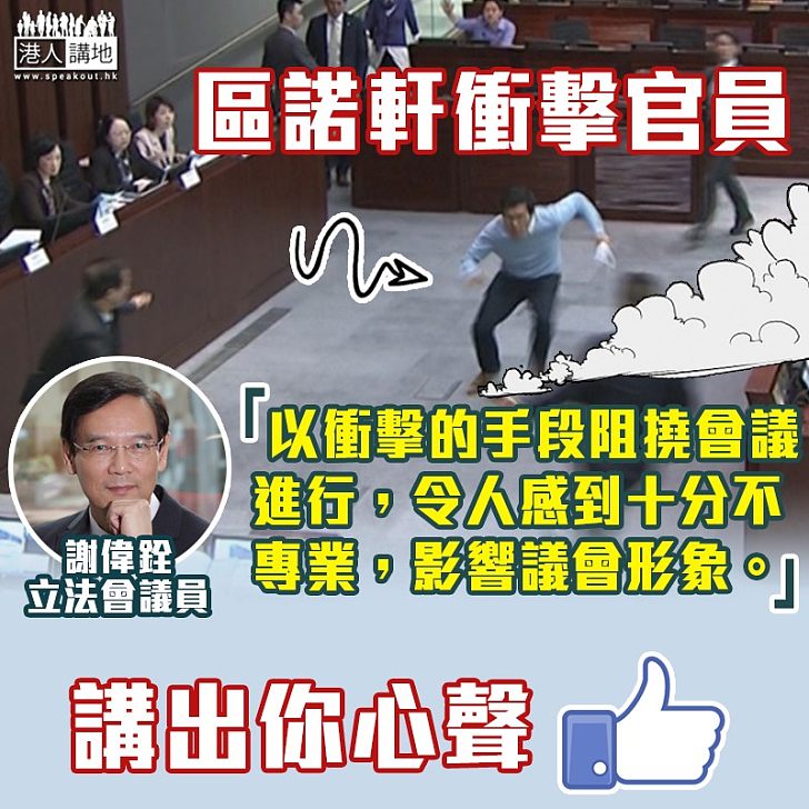 【做騷盲反】批反對派衝擊議會 謝偉銓：影響議會形象