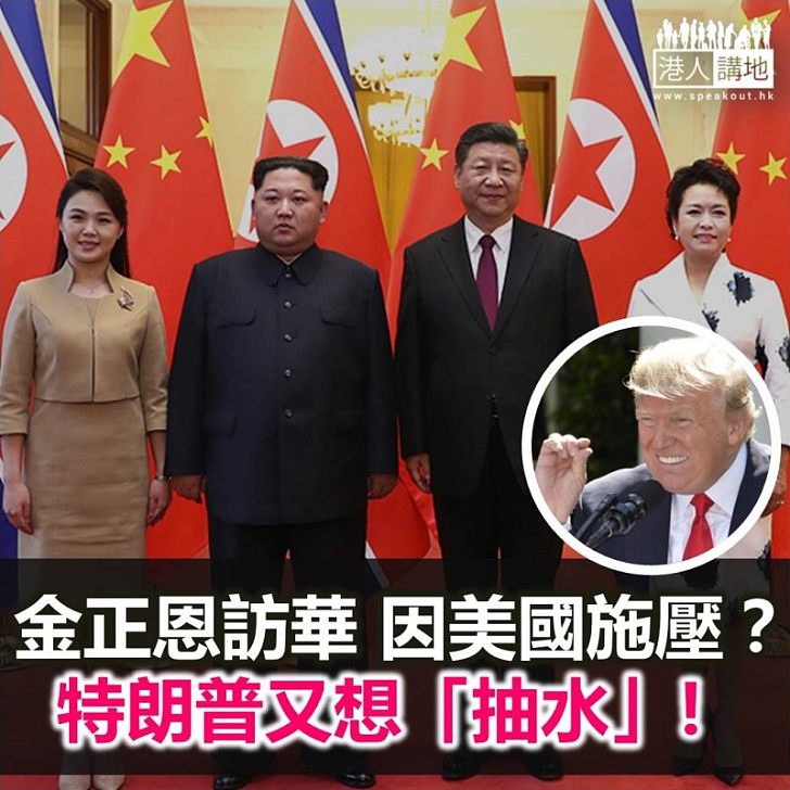 【諸行無常】金正恩訪華 特朗普抽水？