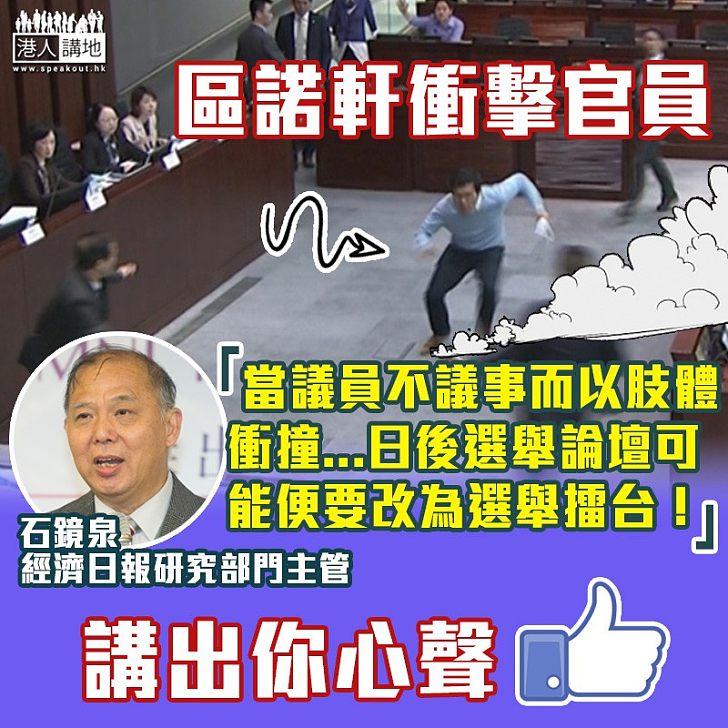 【議會暴力】批區諾軒衝擊官員 石鏡泉：日後選舉論壇可能要改為選舉擂台！