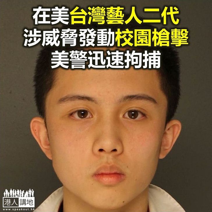 【焦點新聞】台灣藝人兒子涉威脅發動校園槍擊被捕