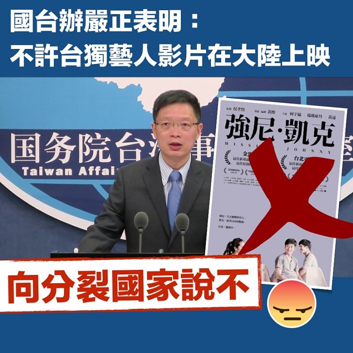 【嚴正聲明】國台辦：不許台獨藝人影片在大陸上映