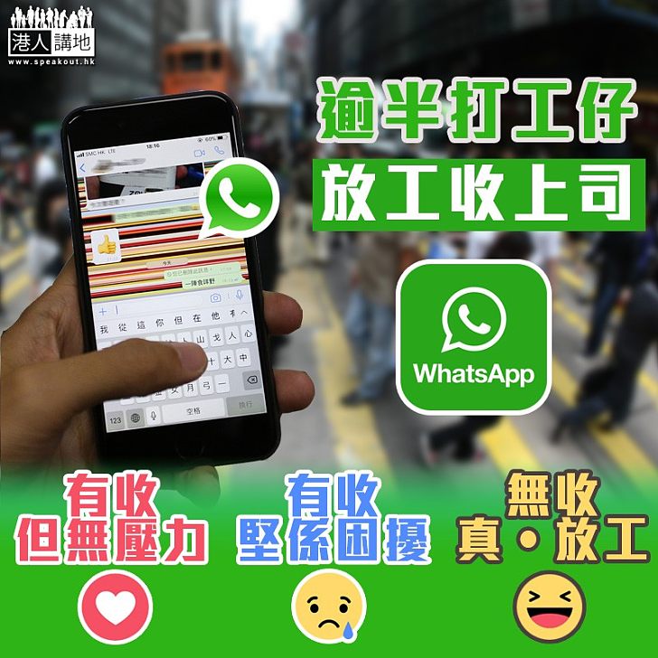 【打工仔悲歌】工聯會公佈調查 逾半打工仔放工收上司WhatsApp