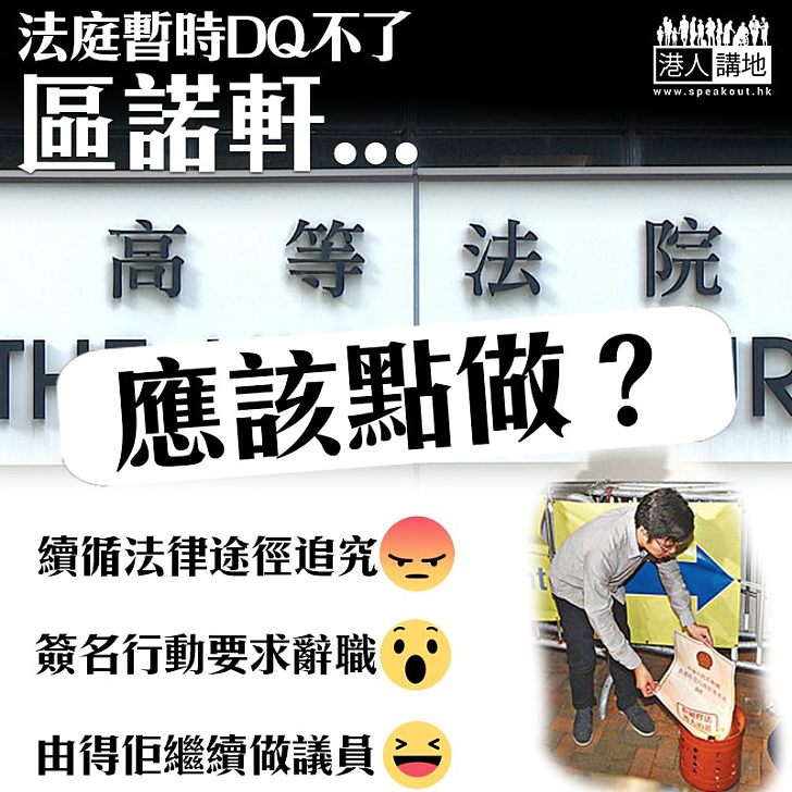 【補選風雲】市民入稟覆核區諾軒參選資格 高院拒絕批出許可