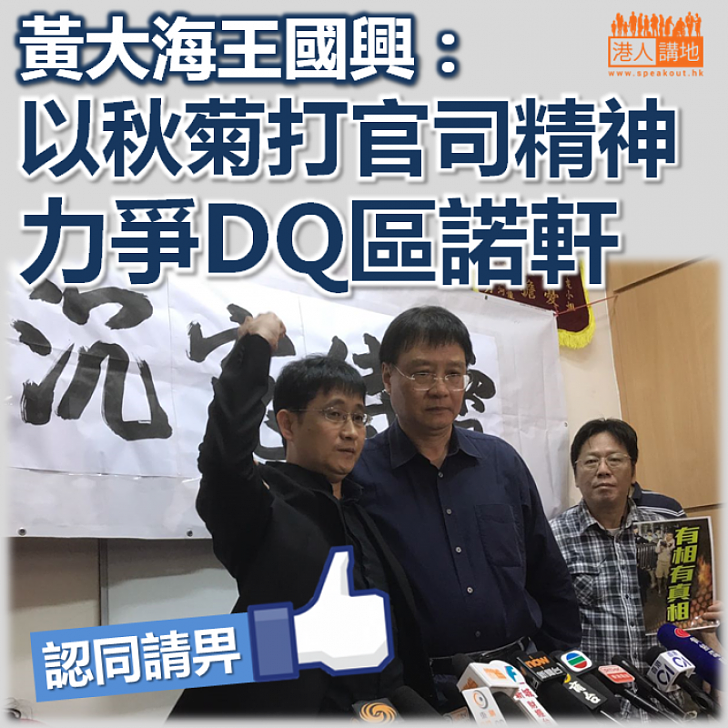 【繼續爭取】黃大海王國興以「秋菊打官司精神」 力爭DQ區諾軒