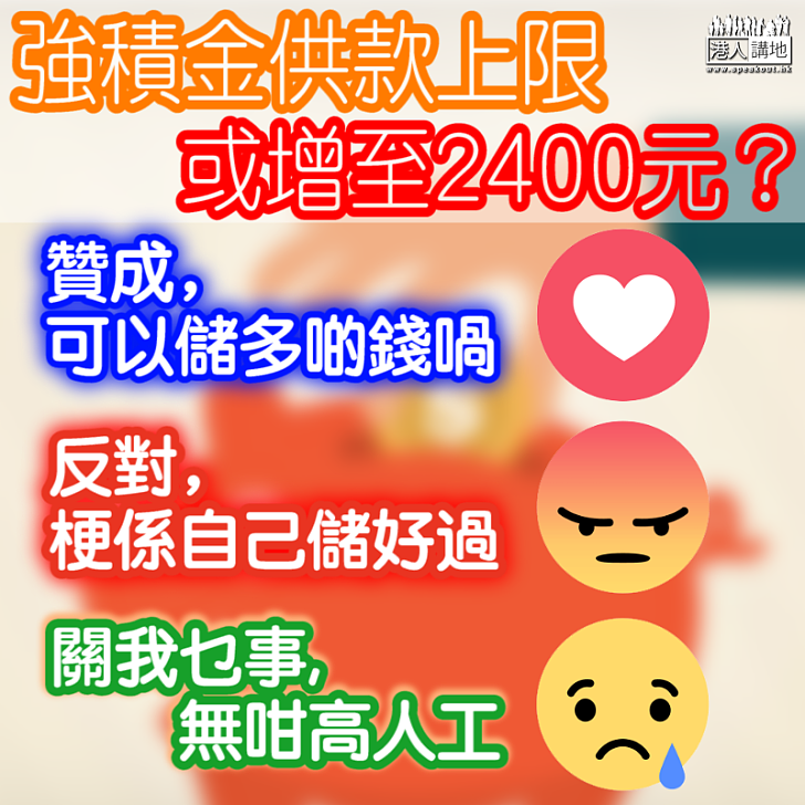 【積金上限】強積金每月供款上限或增至2400元