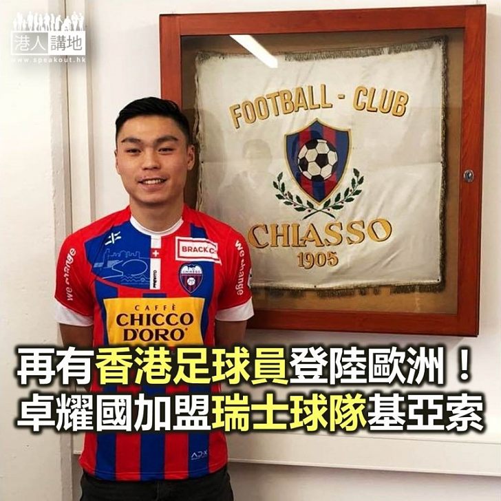 【焦點新聞】再有香港足球員登陸歐洲！卓耀國加盟瑞士球隊基亞索