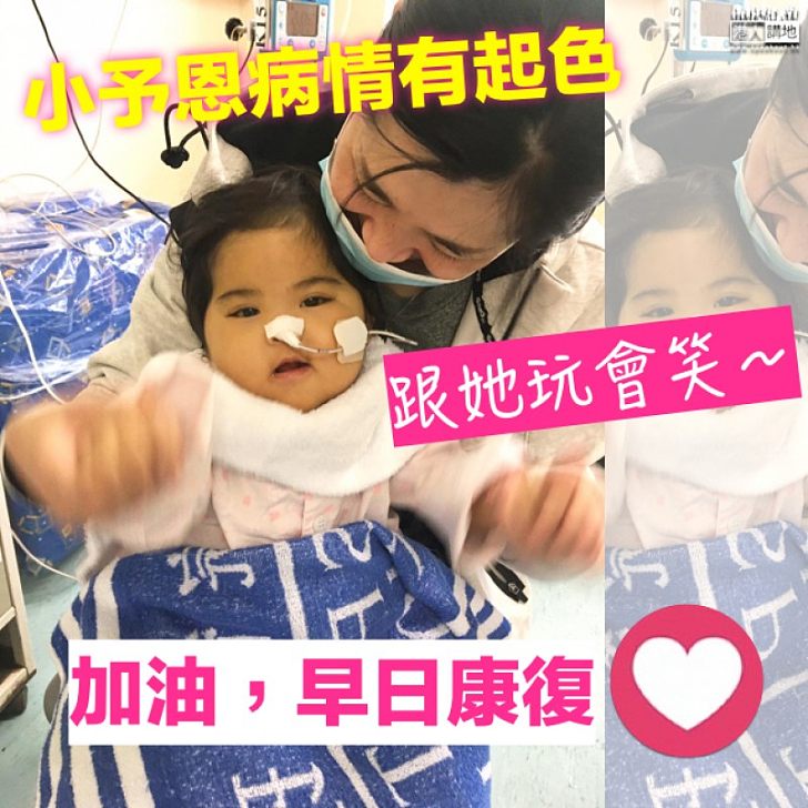 【早日康復】 小予恩病情有起色 跟她玩會笑