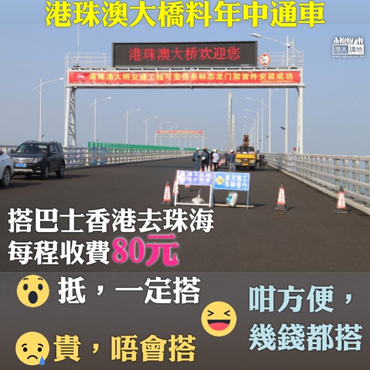 【平六成﹗】香港至珠海巴士只收＄80 搭船定搭車？