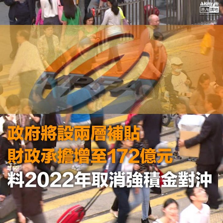 【焦點新聞】政府將設兩層補貼 財政承擔增至172億元 料2022年取消強積金對沖