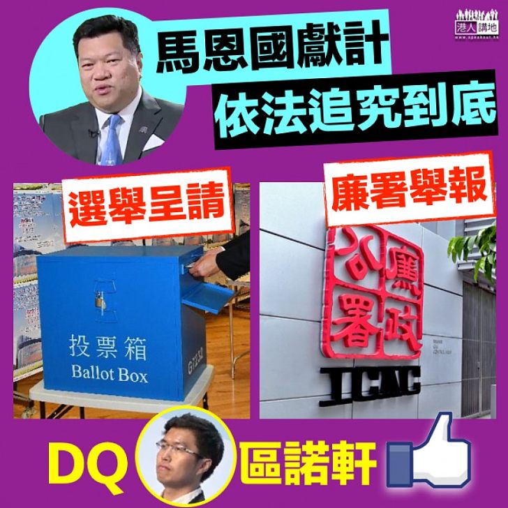 【法網難逃】馬恩國:選舉呈請、廉署舉報或可DQ區諾軒