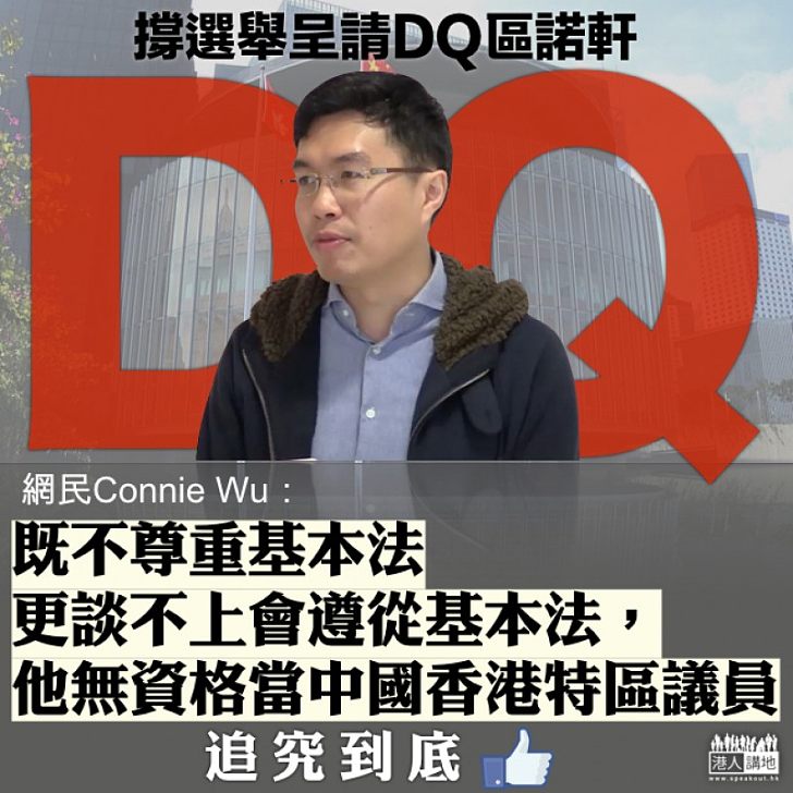 【追究到底】撐提選舉呈請DQ區諾軒 網民:佢無資格當中國香港特區議員