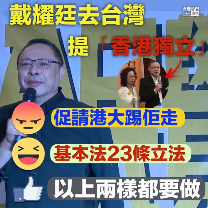 【為香港好，要立即take action！】戴耀廷台灣播「獨」 應革教席還是立廿三條？還是兩樣都要？
