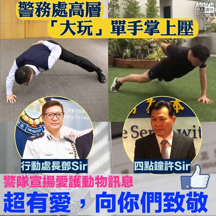 【向警隊致敬】做單手掌上壓、為遺棄動物籌款 四點鐘許Sir:我放假都十卜、出錢又出力
