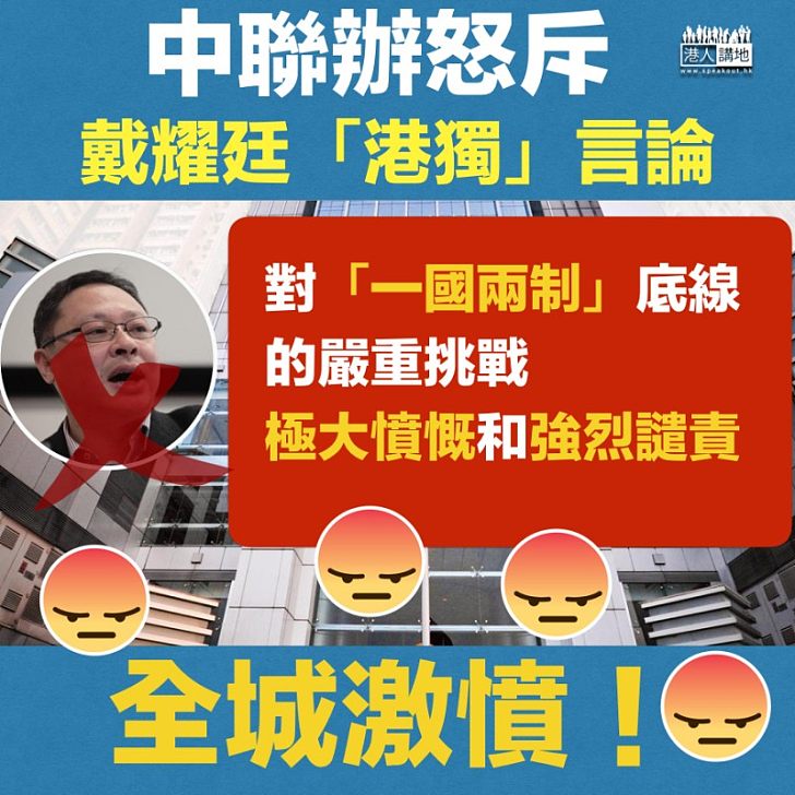 【人神共憤】中聯辦強烈譴責戴耀廷「港獨」言論 斥對「一國兩制」底線的嚴重挑戰