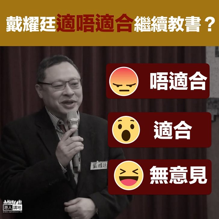 【港大教席】戴耀廷還適合在港大教書嗎?