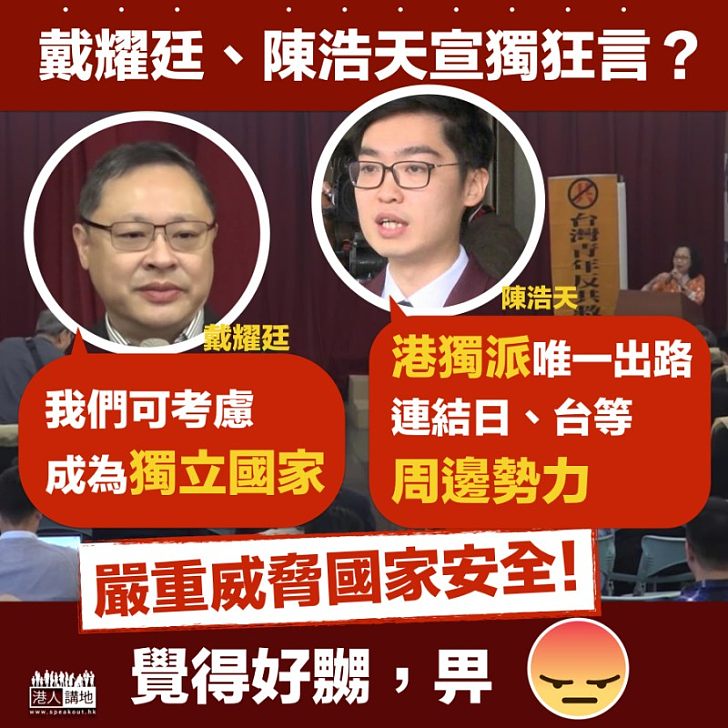 【威脅國家安全】戴耀廷、陳浩天港獨言論 令人極度憂慮！