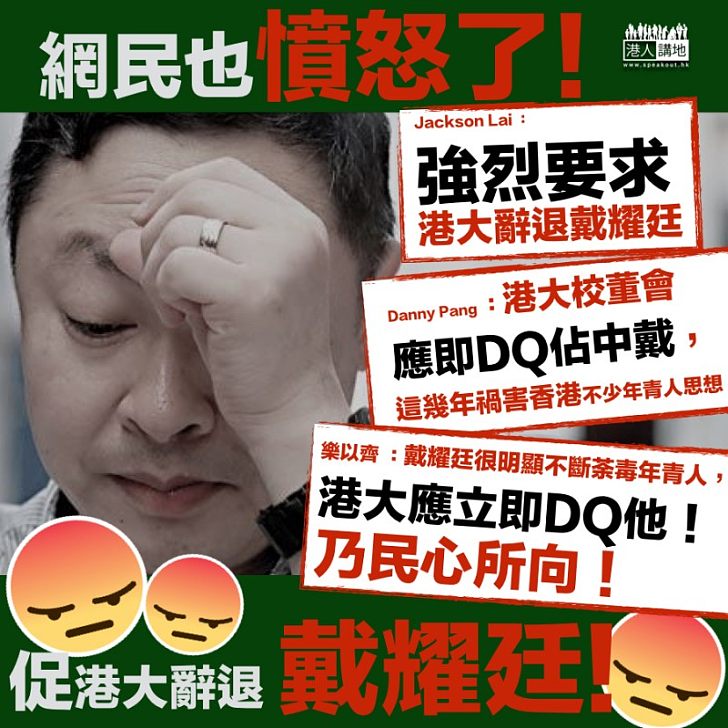 【這就是民意！】網民紛紛要求港大踢走戴耀廷