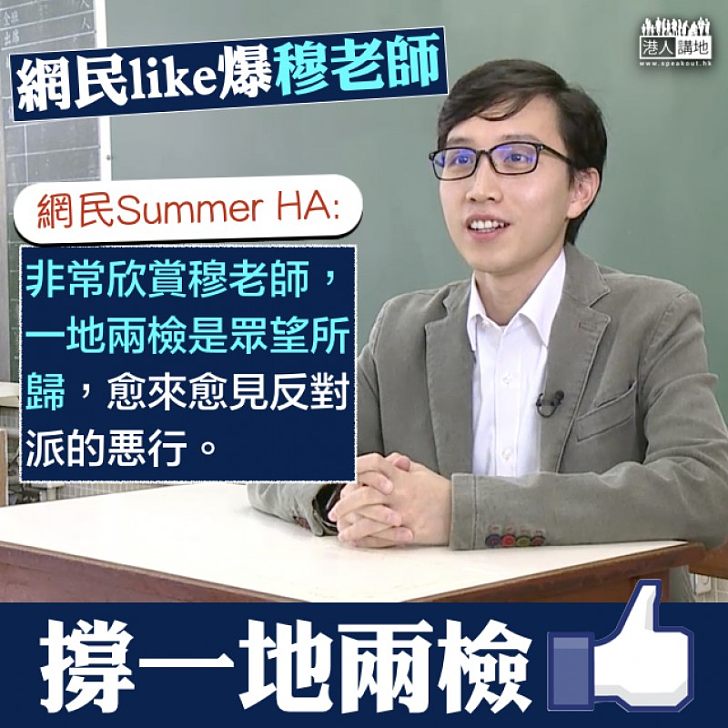 【網民力撐】穆Sir理性談「一地兩檢」  網民Summer HA：非常欣賞穆老師，一地兩檢是眾望所歸