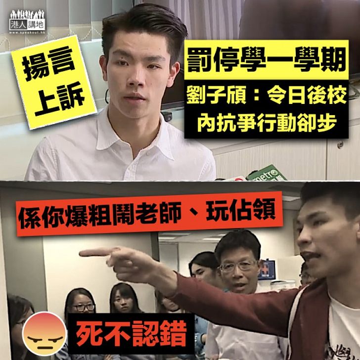 【繼續死撐】回應校方紀律聆訊判決 劉子頎:令日後校內抗爭行動卻步