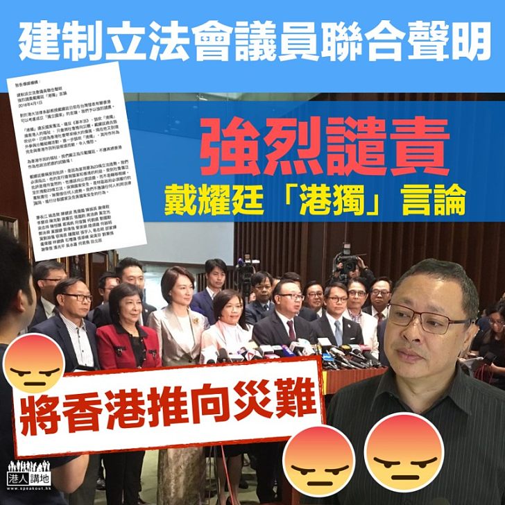 【齊聲譴責】建制立法會議員聯合聲明 強烈譴責戴耀廷言論