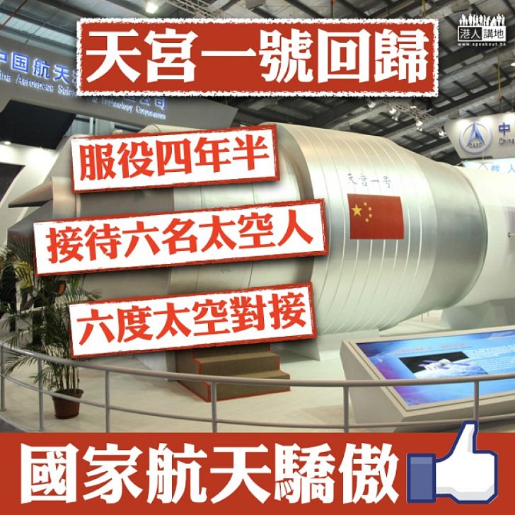 【航天先驅】中國首座太空站「天宮一號」回歸