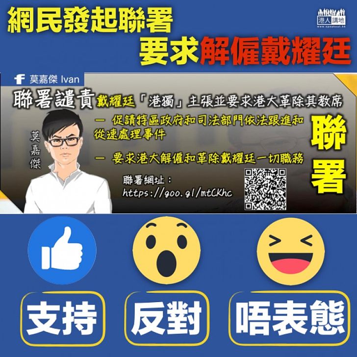 【發起聯署】戴耀廷惹公憤？ 聯署革除教席網民達2592