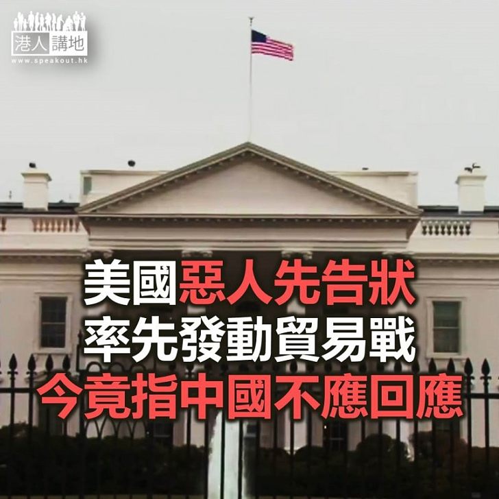【焦點新聞】白宮批評中國徵收關稅針對美國出口產品