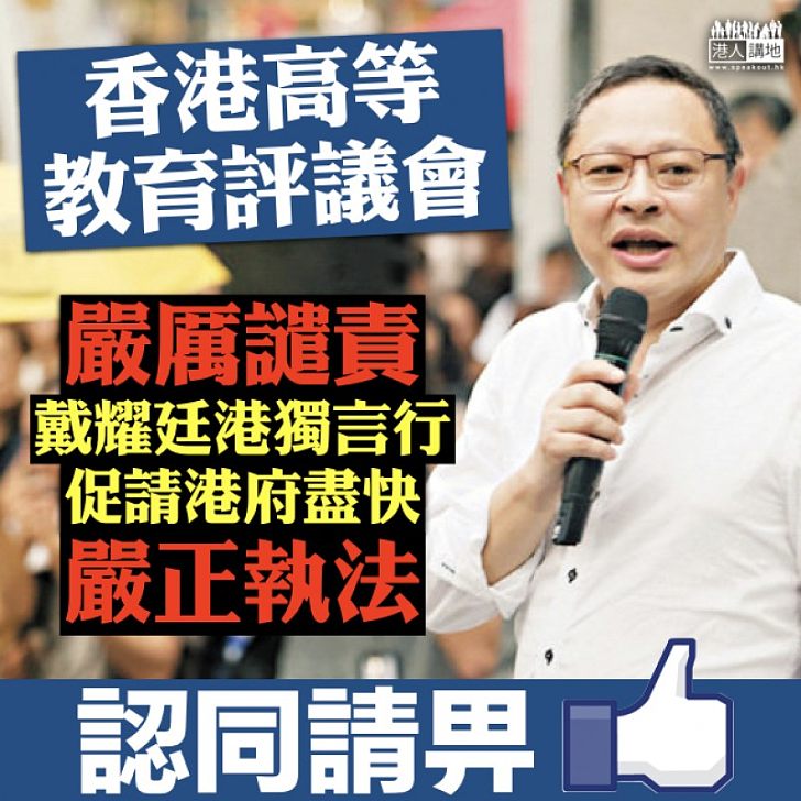 【學界震怒 】香港高等教育評議會嚴厲譴責戴耀廷「港獨」言行