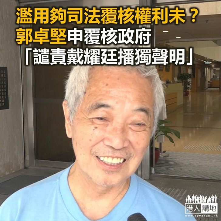 【焦點新聞】「長洲覆核王」郭卓堅司法覆核林鄭發聲明譴責戴耀廷