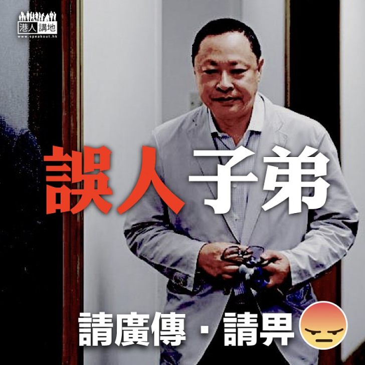 【教育界之恥】戴耀廷有違教者風範 公然「播獨」「誤人子弟」