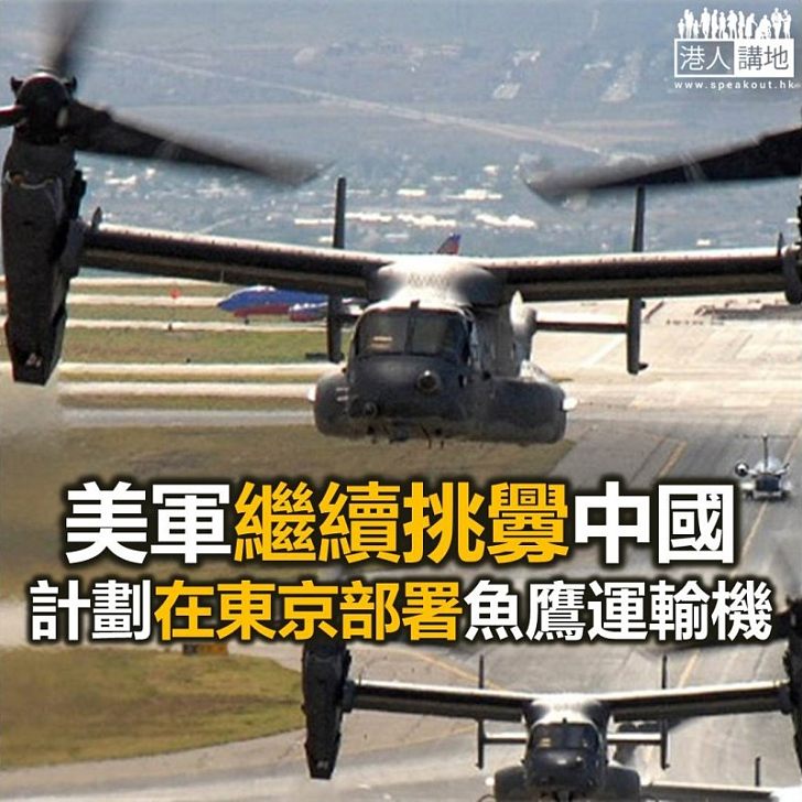 【焦點新聞】駐日美軍東京部署魚鷹運輸機