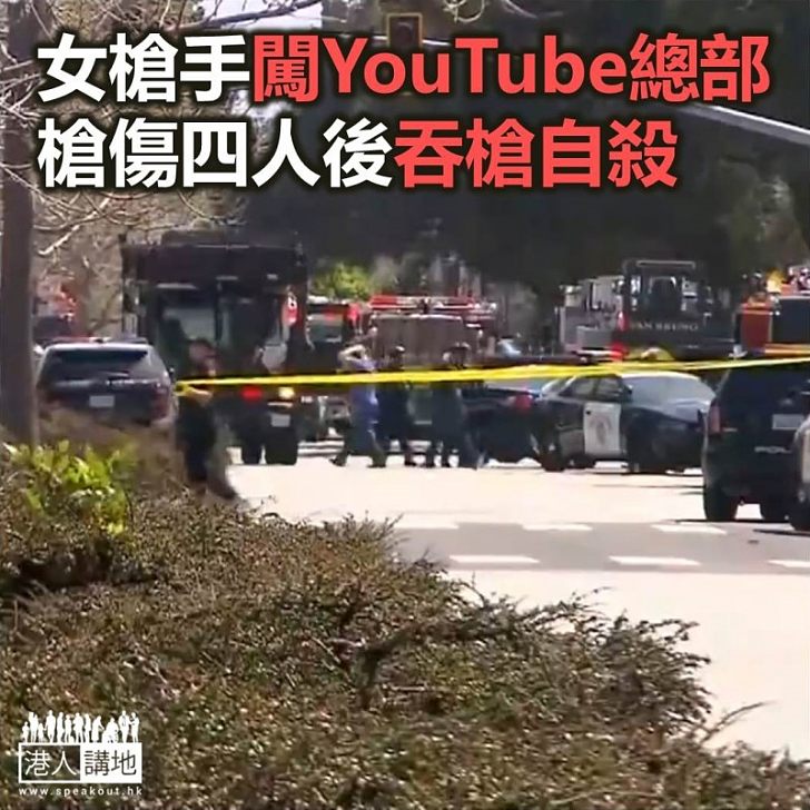 【焦點新聞】女槍手闖入美國YouTube總部槍傷四人後吞槍自殺