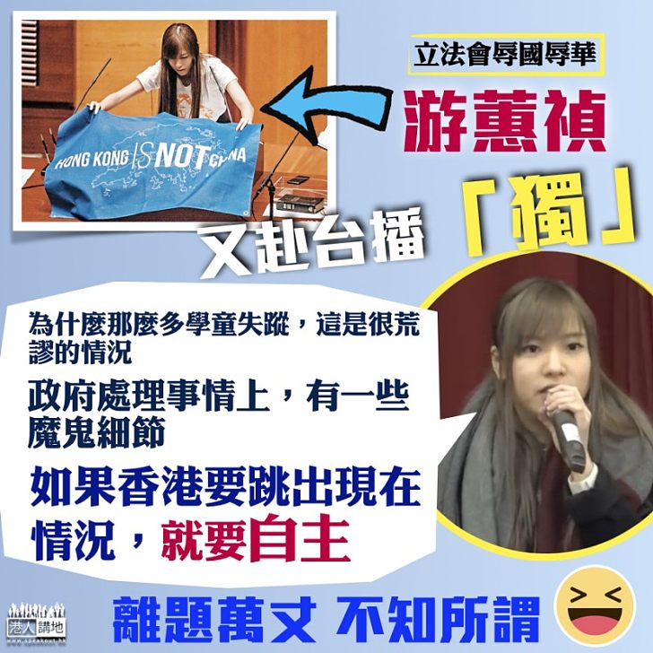 【離題萬丈、不知所謂】游蕙禎出席「五獨」論壇 發言令人啼笑皆非:政府處理事情很多魔鬼細節 香港要跳出現在情況就要自主