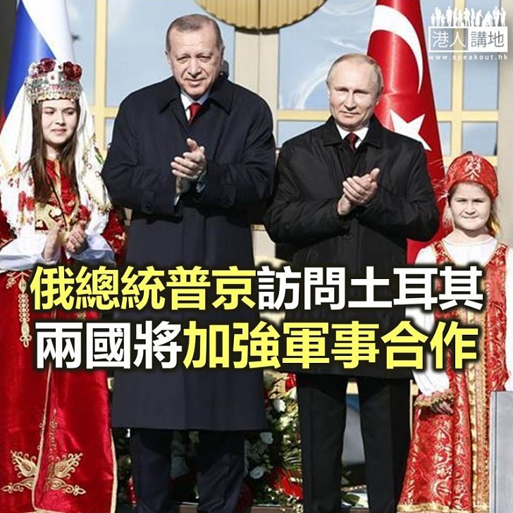 【焦點新聞】俄羅斯總統普京訪問土耳其 兩國加強軍事合作