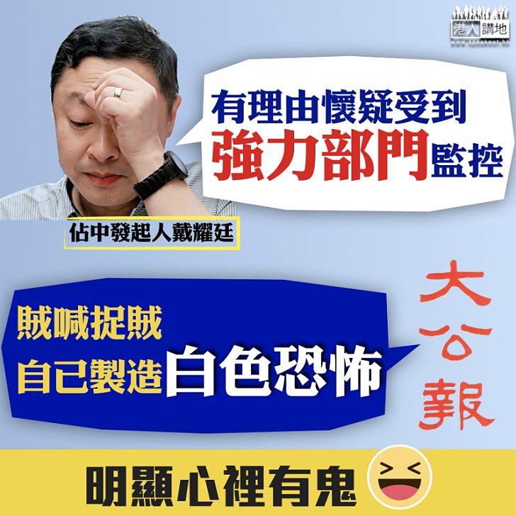 【心裡有鬼】戴耀廷指被「強力部門」監控 傳媒怒斥:自己製造白色恐怖