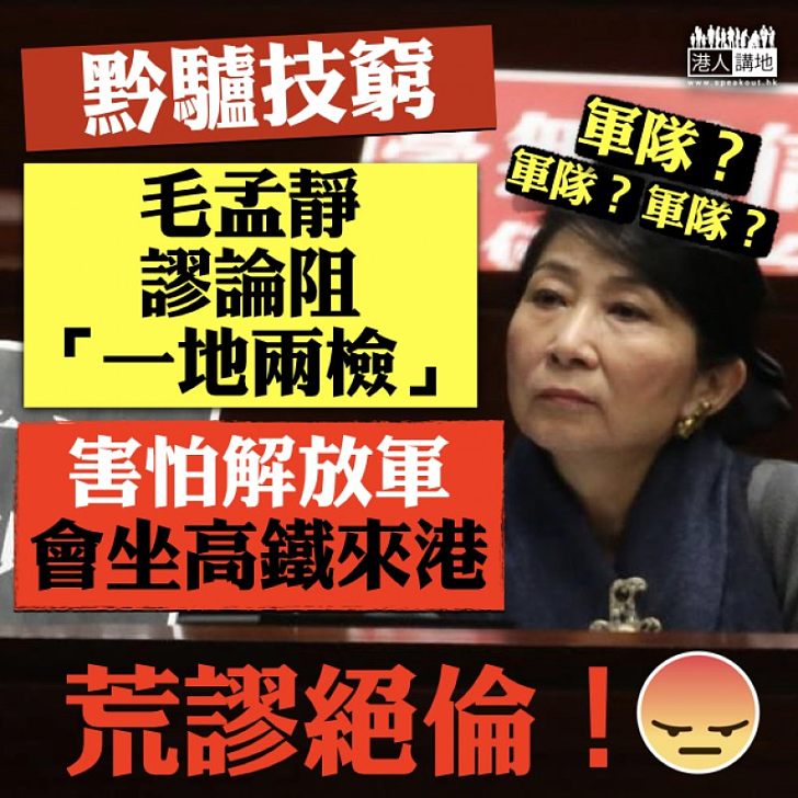 【荒謬絕倫】非建制續阻「一地兩檢」 毛孟靜:害怕乘客是否包括有解放軍來港