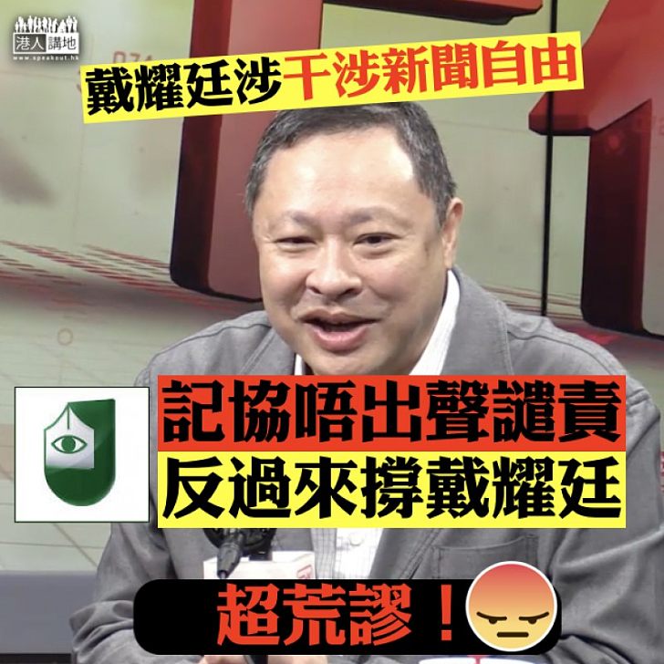 【荒謬世代】戴耀廷涉干涉新聞自由  記協唔出聲譴責反而力挺？！