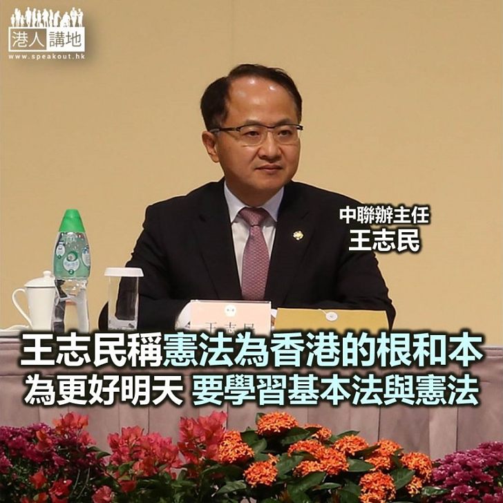 【焦點新聞】中聯辦主任王志民：憲法為香港的根和本
