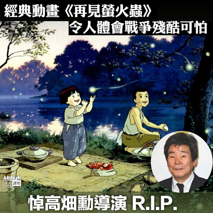 【巨匠逝世】《再見螢火蟲》導演高畑勳逝世 享年82歲