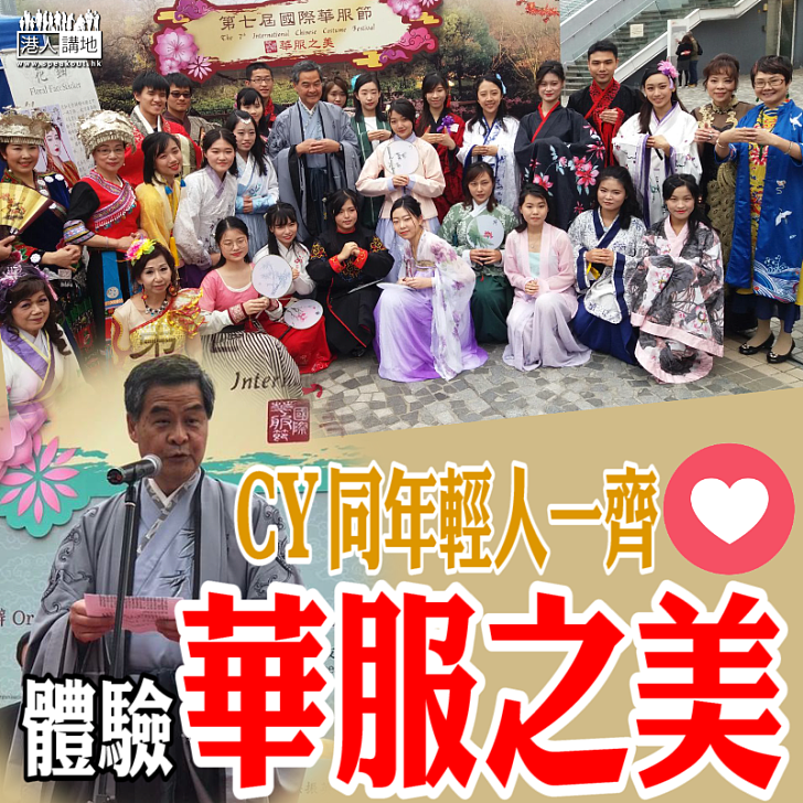 【穿越體驗】參加國際華服節 CY：「古時中外服飾交流是『民心相通』重要一環」