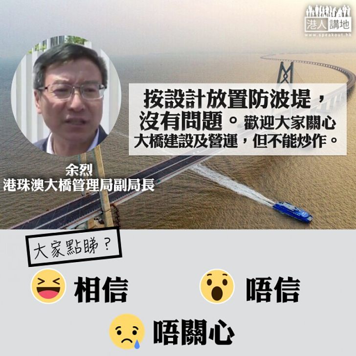 【大家點睇？】港珠澳大橋管理局副局長余烈：按設計放置防波堤、沒有問題  歡迎大家關心但不能炒作