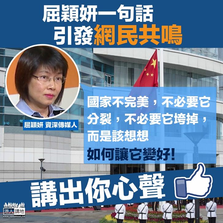 【愛國共鳴】屈穎妍「如何讓國家變好」論引網民共鳴