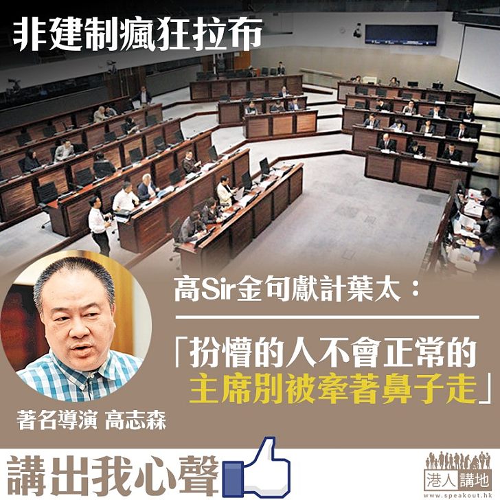 【出謀劃策】一地兩檢審議非建制派瘋狂拉布 高Sir發帖為葉太獻計：主席別被牽著鼻子走