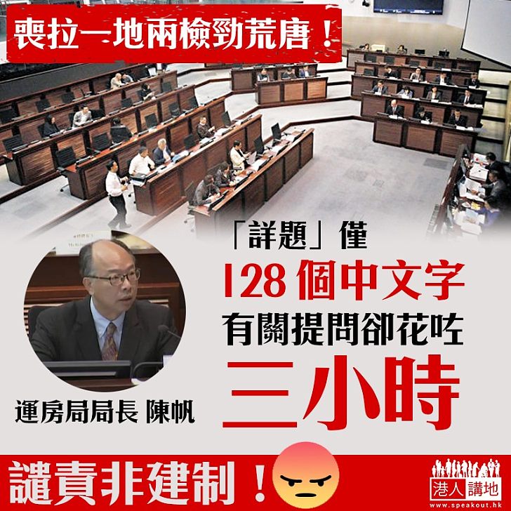 【強烈譴責】一地兩檢非建制瘋狂「拉布」 四小時僅審議「詳題」「弁言」