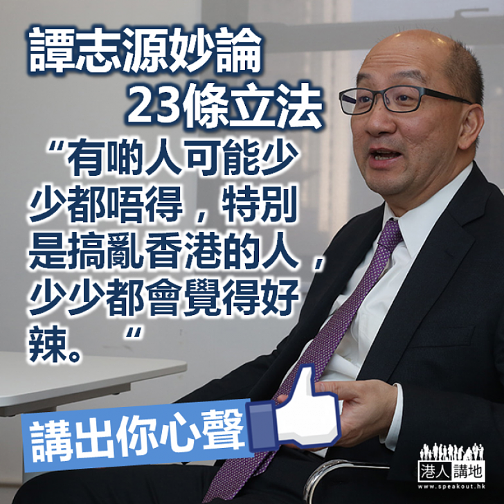 【妙語道破】譚志源妙論廿三條立法：「搞亂香港的人，少少都會覺得好辣」