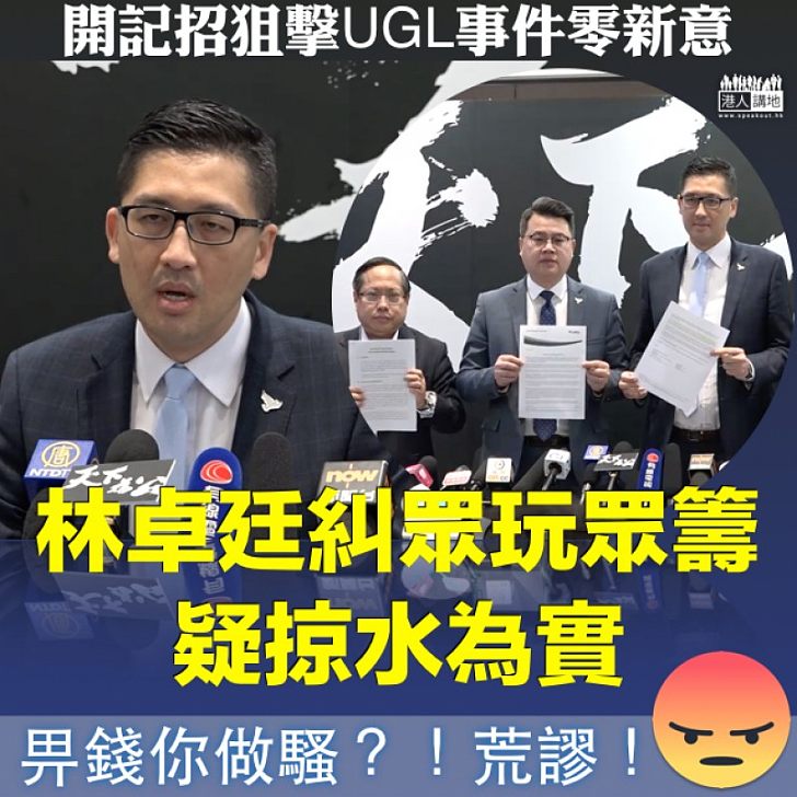 【動機可疑】林卓廷糾眾玩眾籌狙擊UGL事件 疑掠水為實